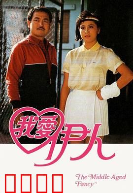 我爱伊人粤语：痴心暗恋记