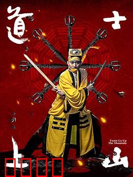 道士上山：道心守护