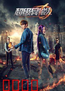 超级异能人：异能的代价