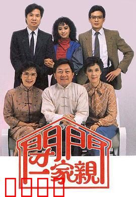 闭门一家亲粤语：家庭爆笑闹剧