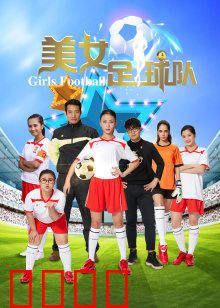 美女足球队：热血逆袭