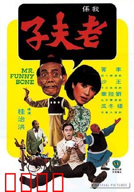 老夫子：穿越时空的滑稽冒险