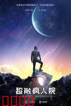 超能疯人院：异能者联盟