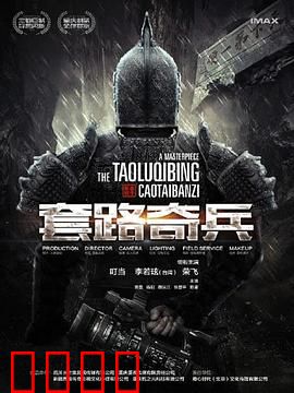 草台班子：荒诞喜剧人生