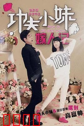 功夫小妹嫁人记：女侠追爱记