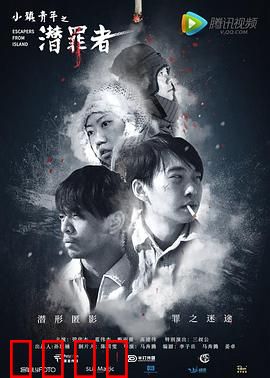 小镇青年之潜罪者：暗夜抉择