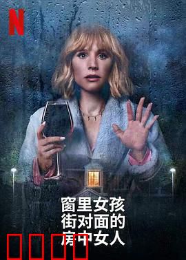 窗边女孩眼中对街的屋中女子：悬疑反转