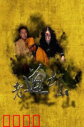 老道出山：道法降妖