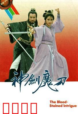 神剑魔刀粤语：江湖恩怨剑与刀