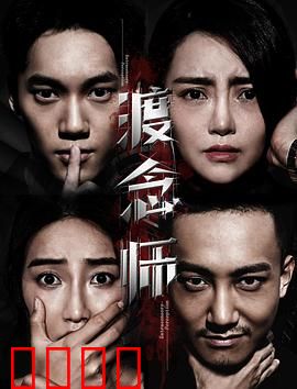 渡念师：跨越生死的执念