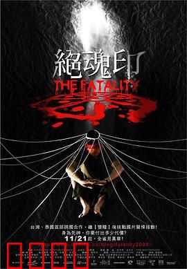 绝魂印：生死契