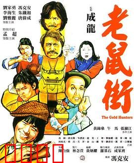 老鼠街：欲望陷阱