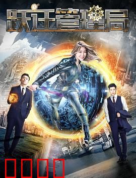 跃迁管理局：时空救赎