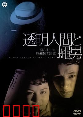 透明人与蝇男：隐形暗战