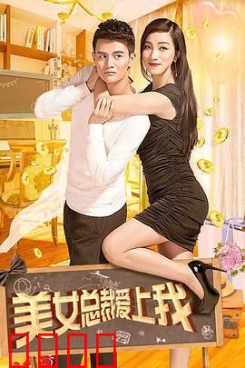 美女总裁爱上我：逆袭甜宠路