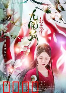 新白蛇传之九尾狐：情劫难逃