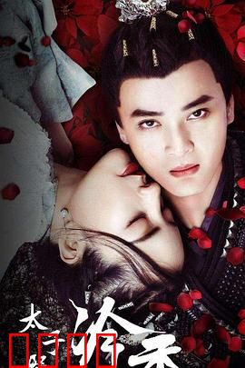 太子殿下之冷香：冷情杀手逆袭