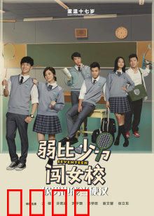 弱比少男闯女校：男扮女装爆笑记