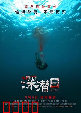深潜日：深海迷踪