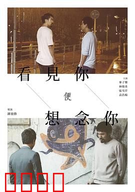 看见你便想念你：青春回响