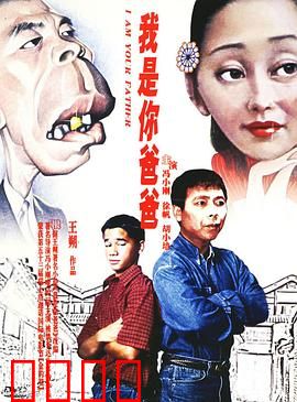 我是你爸爸：父子关系的荒诞真相