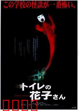 鬼娃娃花子2：恶灵再现