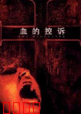 血的控诉：正义迟来