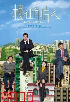 楼住有情人粤语：房与爱双赢