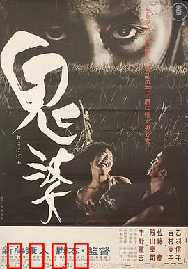 鬼婆：乱世中的欲望与背叛