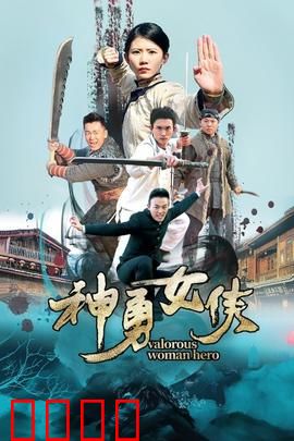 神勇女侠：暗夜出击