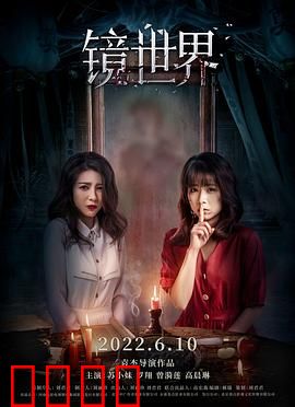 镜世界：镜中惊魂