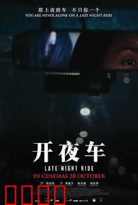 开夜车：午夜惊魂
