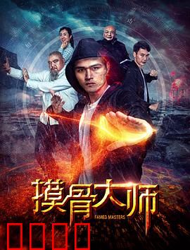 摸骨大师：命运之手的秘密