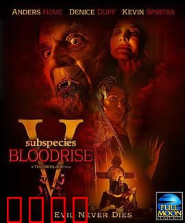 亚种5：血族崛起