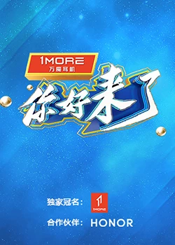 你好，来了：久别重逢的温暖