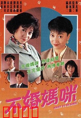 不婚妈咪粤语：单亲妈妈逆袭