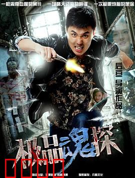 极品魂探：笑点与泪点齐飞