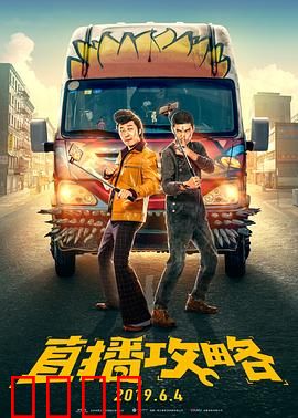 直播攻略：逆袭人生