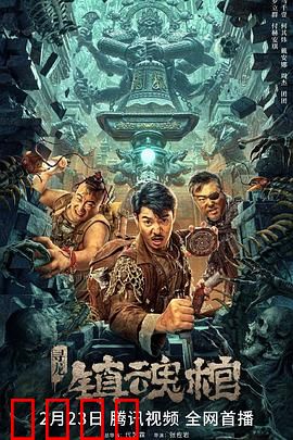 寻龙·镇魂棺：棺开惊天命