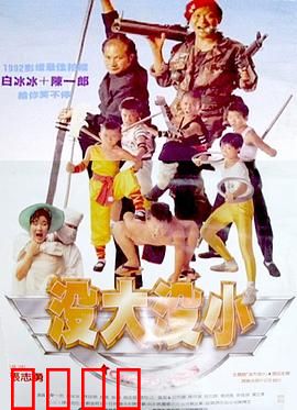 没大没小：中年逆袭明星梦