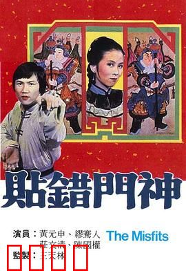 贴错门神粤语：笑料百出兄弟情