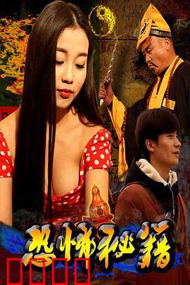 恐怖秘籍：致命诅咒