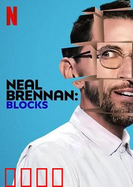 尼尔·布伦南：笑中带泪