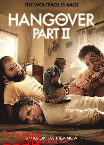 宿醉2：曼谷疯狂一夜