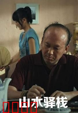 山水驿站：山林中的秘密