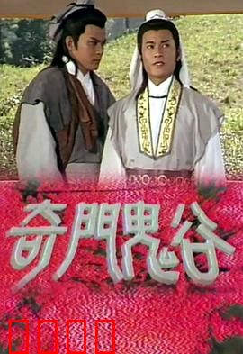 奇门鬼谷粤语：正邪斗法