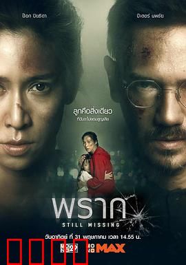 依然消失：迷雾中的真相