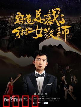 霸道总裁与乡村女教师：山野间的深情