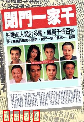 闭门一家千粤语：豪门秘事笑中藏