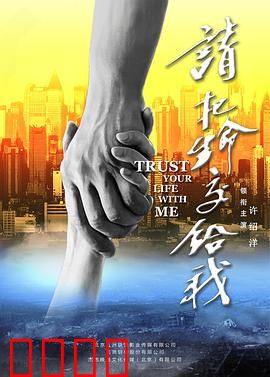 请把生命交给我：生命接力